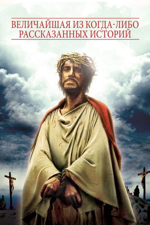 Величайшая из когда-либо рассказанных историй (фильм, 1965)