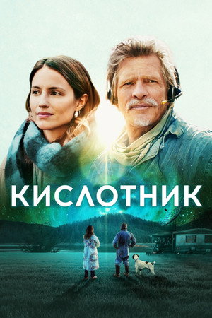 Кислотник (фильм, 2022)