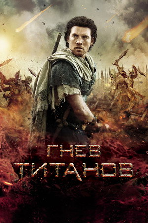 Гнев титанов (фильм, 2012)