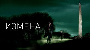 Измена (фильм, 2007)