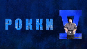 Рокки 5 (фильм, 1990)