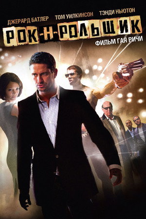 Рок-н-рольщик (фильм, 2008)