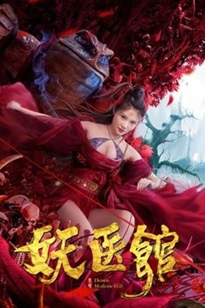 Больница для монстров (фильм, 2021)
