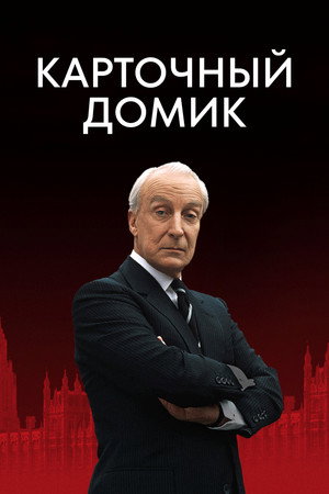 Карточный домик (сериал, 1990)