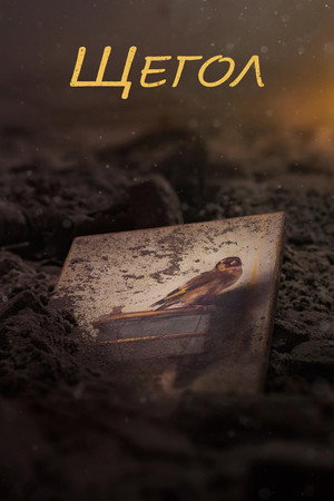 Щегол (фильм, 2019)