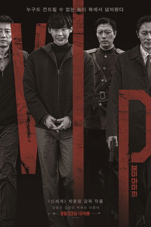 V.I.P. (фильм, 2017)