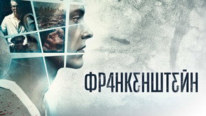 Франкенштейн (фильм, 2015)