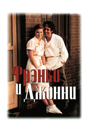 Фрэнки и Джонни (фильм, 1991)