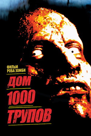 Дом 1000 трупов (фильм, 2003)
