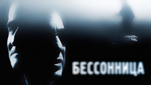 Бессонница (фильм, 2002)