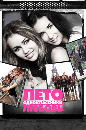 Лето. Одноклассники. Любовь (фильм, 2011)