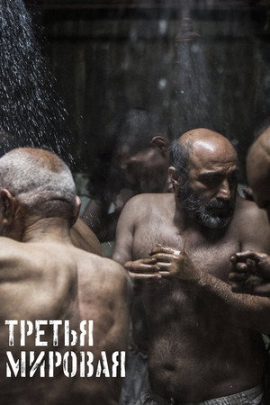 Третья мировая (фильм, 2022)