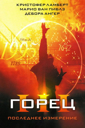 Горец 3: Последнее измерение (фильм, 1994)