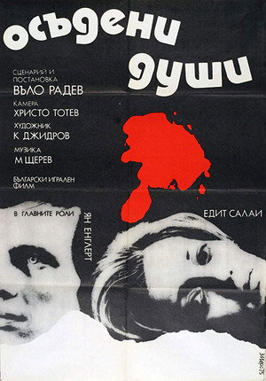 Осужденные души (фильм, 1975)