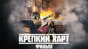 Крепкий Харт (фильм, 2023)