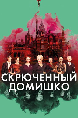 Скрюченный домишко (фильм, 2017)