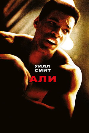 Али (фильм, 2001)