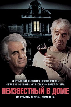 Неизвестный в доме (фильм, 1992)
