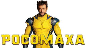 Дэдпул и Росомаха (фильм, 2024)