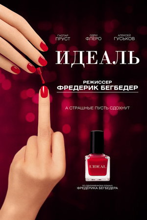 Идеаль (фильм, 2016)