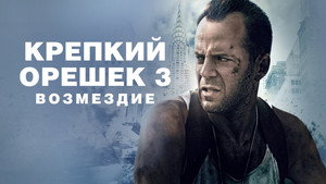 Крепкий орешек 3: Возмездие (фильм, 1995)