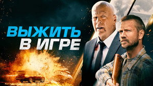Выжить в игре (фильм, 2021)