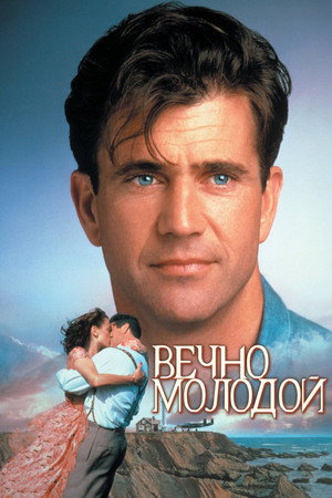 Вечно молодой (фильм, 1992)