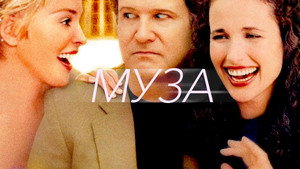 Муза (фильм, 1999)