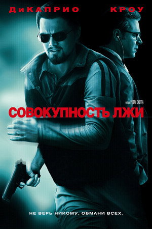 Совокупность лжи (фильм, 2008)