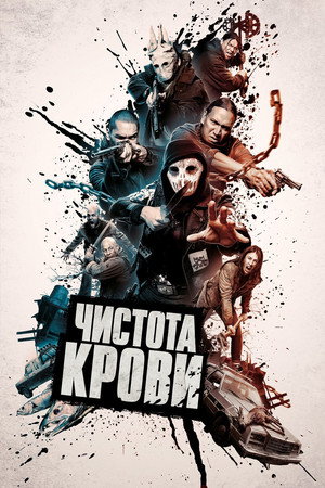 Чистота крови (фильм, 2019)