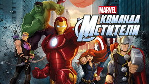 Команда «Мстители» (мультсериал, 2013)