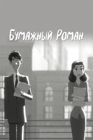 Бумажный роман (мультфильм, 2012)