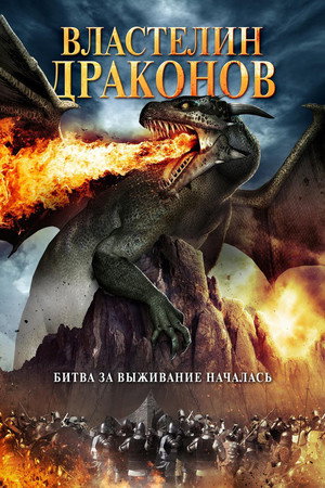 Властелин драконов (фильм, 2017)
