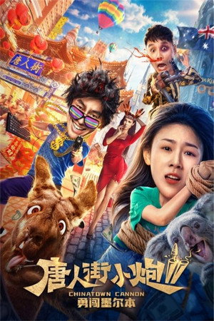 Карты, деньги, два китайца 2: Мельбурнский взлом (фильм, 2020)