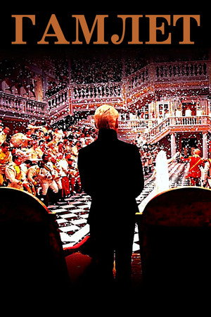 Гамлет (фильм, 1996)