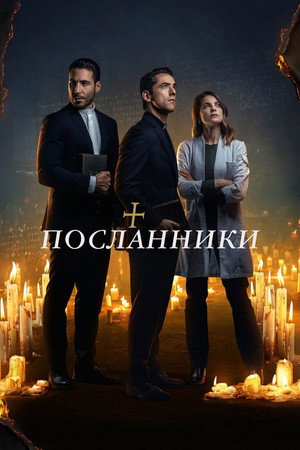 Посланники (сериал, 2021)