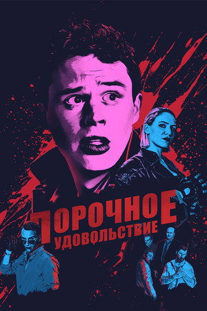 Порочное удовольствие (фильм, 2020)