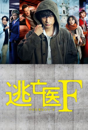 Доктор-беглец (сериал, 2022)