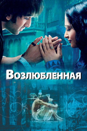 Возлюбленная (фильм, 2007)
