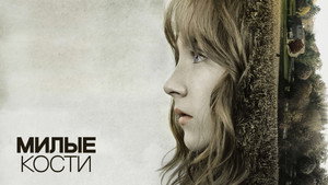 Милые кости (фильм, 2009)