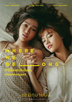 Там, где мы должны быть (фильм, 2019)