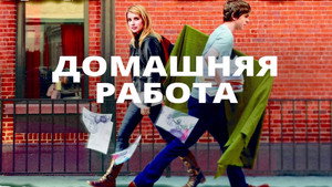 Домашняя работа (фильм, 2011)