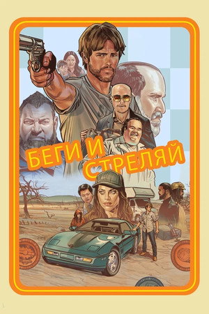 Беги и стреляй (фильм, 2021)