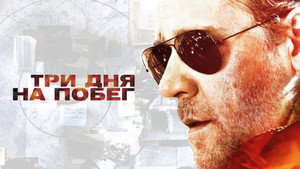 Три дня на побег (фильм, 2010)