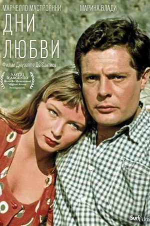 Дни любви (фильм, 1954)