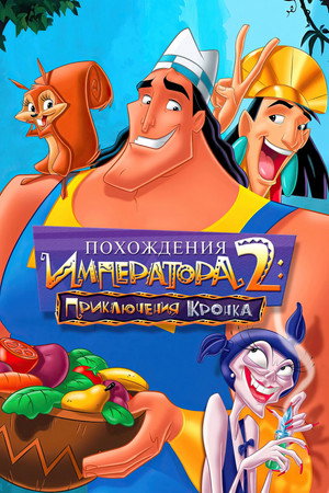 Похождения императора 2: Приключения Кронка (мультфильм, 2005)