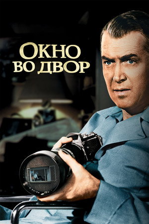 Окно во двор (фильм, 1954)