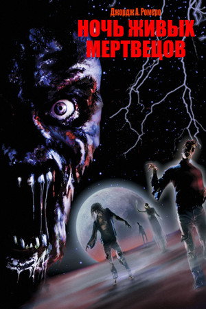 Ночь живых мертвецов (фильм, 1990)