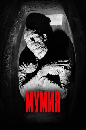 Мумия (фильм, 1932)
