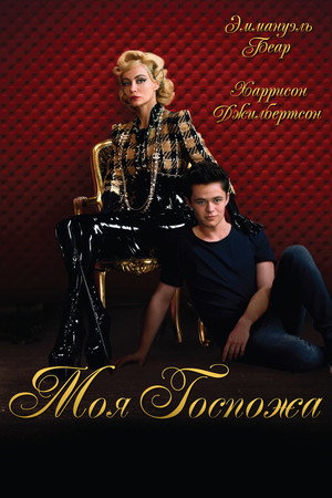 Моя Госпожа (фильм, 2013)